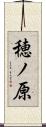 穂ノ原 Scroll