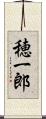 穂一郎 Scroll