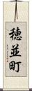 穂並町 Scroll