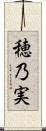 穂乃実 Scroll