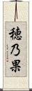 穂乃果 Scroll