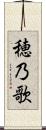 穂乃歌 Scroll