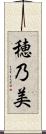 穂乃美 Scroll