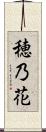 穂乃花 Scroll
