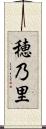 穂乃里 Scroll