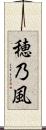 穂乃風 Scroll