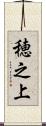 穂之上 Scroll