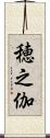穂之伽 Scroll
