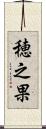 穂之果 Scroll