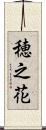 穂之花 Scroll