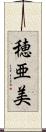 穂亜美 Scroll