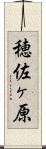 穂佐ヶ原 Scroll
