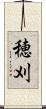 穂刈 Scroll