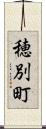 穂別町 Scroll