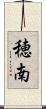 穂南 Scroll