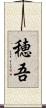 穂吾 Scroll
