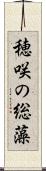 穂咲の総藻 Scroll