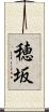 穂坂 Scroll