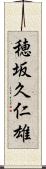 穂坂久仁雄 Scroll