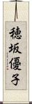 穂坂優子 Scroll