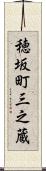 穂坂町三之蔵 Scroll