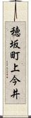 穂坂町上今井 Scroll