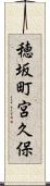 穂坂町宮久保 Scroll