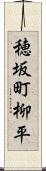 穂坂町柳平 Scroll