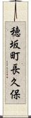 穂坂町長久保 Scroll
