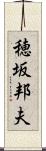 穂坂邦夫 Scroll