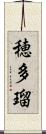 穂多瑠 Scroll