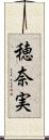 穂奈実 Scroll