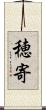 穂寄 Scroll