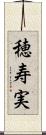 穂寿実 Scroll