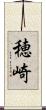 穂崎 Scroll