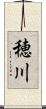 穂川 Scroll