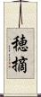 穂摘 Scroll