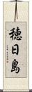 穂日島 Scroll