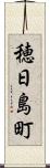 穂日島町 Scroll