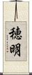 穂明 Scroll