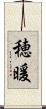 穂暖 Scroll