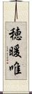 穂暖唯 Scroll