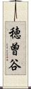 穂曽谷 Scroll