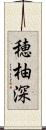 穂柚深 Scroll