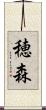 穂森 Scroll