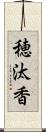 穂汰香 Scroll