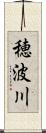 穂波川 Scroll