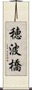 穂波橋 Scroll