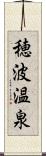 穂波温泉 Scroll