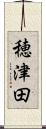 穂津田 Scroll